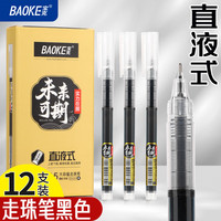 宝克 中性笔直液式0.5mm多色速干彩色走珠笔学生儿童用划重点标记 黑色 BK119 12支/盒装