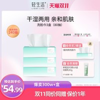 轻生活 FREEASY 3盒洗脸巾-240抽 纯棉洁面巾 20x20cm 通用
