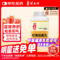 汉立 方杞菊地黄丸颗粒 肝肾阴亏 眩晕耳鸣 羞明畏光 迎风流泪 视物昏花中成药200g香港直邮