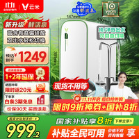 云米 鲜活泉净水器1000G 家用净水机RO反渗透 厨下式双出水直饮  鲜活泉1000G