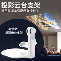 SOOBEI 云台投影仪支架通用款桌面360度旋转可投天花板床头支架