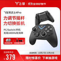 飞智 黑武士4Pro无线游戏手柄 精英pc电脑版手机 蓝牙电视ns任天堂switch类xbox steam原神黑神话悟空 黑武士4Pro