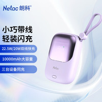 朗科 3C认证可上飞机充电宝10000毫安自带线22.5W快充移动电源轻薄便携适用苹果17华为小米 紫色