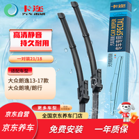卡迩 大众朗逸13-17年款/朗行 雨刷器 21/18 对装