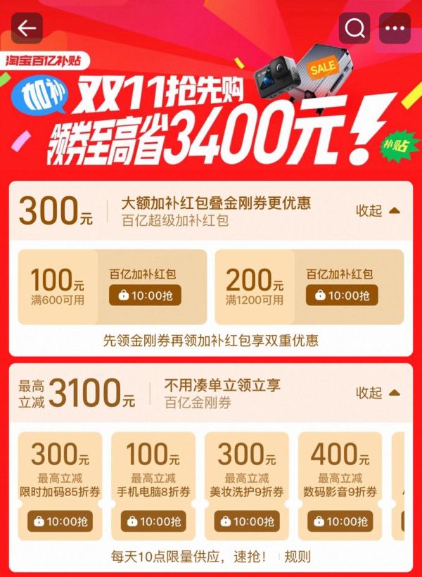 淘宝 百亿补贴 双11抢先购 每日10点领券至高省3400元 含300元超级加补红包;3100元百亿金刚券