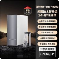 海尔 Haier 鲜活水净热一体机净水器家用直饮加热一体反渗透厨下R961