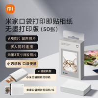 小米 Xiaomi 口袋照片打印机3英寸即贴相纸（50张）