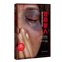 《译文纪实·致命爱人》