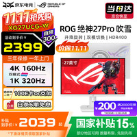 华硕 ASUS ROG绝神27 Pro XG27UCG-W吹雪白 27英寸显示器4K160Hz双模1K320 HDR400神光同步 HDMI2.1 G-sync 4K160Hz XG27UCG-W绝神
