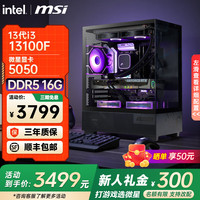 微星 全家桶酷睿 i5 13100F+微星5050|性价比 配置一