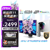 微星 27英寸4K160Hz双模1K320Hz 1152分区MiniLED Type-c98W白色游戏电竞显示器 MPG 274URDFW E16M白龙
