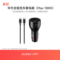 华为 HUAWEI 全能充车载充电器100W 超级快充送充带线