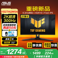 华硕 ASUS TUF VG27AQM5A 27英寸 Fast IPS 2K 300Hz 电竞显示器 HDR10 0.3ms响应 内置音箱 滤蓝光 不闪屏
