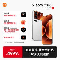 小米 Xiaomi 17 Pro 5G手机 12GB+512GB 白色 第五代骁龙8至尊版
