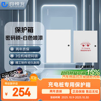 JoyCharge 充电桩保护箱 11kw 白色喷漆