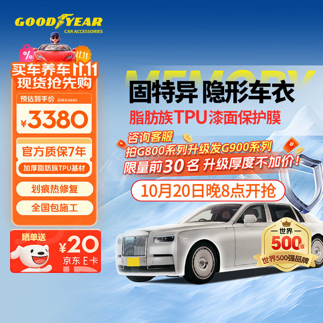 固特异 Goodyear）隐形车衣汽车全车车衣膜TPU车衣防刮蹭增亮车衣膜漆面保护膜G800系列车衣  政府补贴