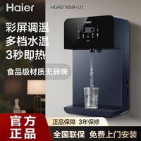 百亿补贴：海尔 Haier 管线机家用壁挂速热直饮机无胆智能调温饮水机UV抑菌2105B
