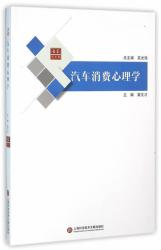 合众汽车馆：汽车消费心理学 上海科学技术文献出版社