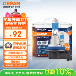 欧司朗 亮白蓝H11 12V 55W 4000K