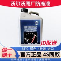沃尔沃 原厂防冻液发动机冷却液 XC60 S60 S90 XC40 XC90 C40 V60 S40 4L -35℃ 绿色  4L装