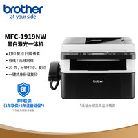 brother MFC1919NW 黑白激光一体机