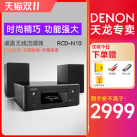 天龙 RCD-N10 台式组合音箱hifi发烧音响套装cd播放器书架箱一体机