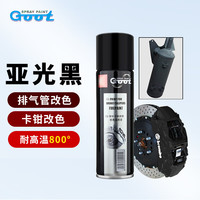 冈图 GOOT 耐高温卡钳漆800℃度自喷漆汽车摩托车排气管刹车盘高温漆