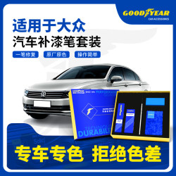 固特异 Goodyear）汽车补漆笔套装·大众极地白