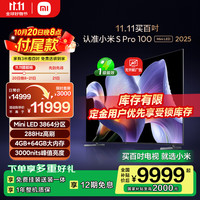 小米 Xiaomi 电视S Pro Mini LED 100英寸 2025款 3000nits 3864分区  家电 L100MB-SP