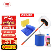 硕基 SUOTJIF 1.2米长把伸缩式 洗车拖把  洗车水桶+洗车海绵+ 擦车毛巾+ 1瓶洗车水蜡  （5件商品套装）