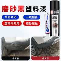 冈图 GOOT 汽车塑料自喷漆保险杠补漆划痕修复神器裙边轮眉修补翻新磨砂黑色套装