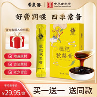 李良济 枇杷秋梨膏 100g