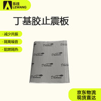 乐往 丁基胶隔音止震板 隔音棉 80*46cm