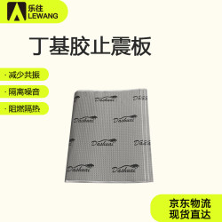 乐往 丁基胶隔音止震板 隔音棉 80*46cm