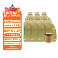 Mercedes-Benz 奔驰 benz）原厂汽机油全合成0W20 7L+机滤+工时费 适配详询客服请勿自行下单