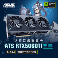 华硕 ASUS ATS GeForce RTX5060 Ti O8G ATS 巨齿鲨电竞游戏显卡