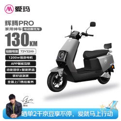 爱玛 电动摩托车辉腾72V32AH长续航130KM外卖家用舒适出行智能电动车 极地灰