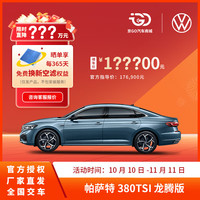 大众 Volkswagen 上汽大众帕萨特 出众款 380TSI 全新汽车整车 龙腾版