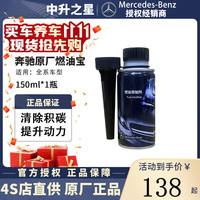 Mercedes-Benz 奔驰 Mercedes Benz）原厂燃油宝4s汽油燃油添加剂德国原装进口汽车 强力除积碳清洗剂 150ml * 1瓶