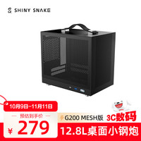 闪鳞 Shiny Snake G200 MESH版 MINI-ITX机箱 黑色
