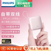 飞利浦 自带双线充电宝迷你小巧便携 22.5W超级快充 10000毫安时大容量 20W快充适用苹果华为小米可上飞机