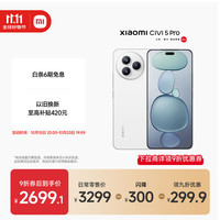 小米 Xiaomi Civi 5 Pro 5G手机 12GB+512GB 白色