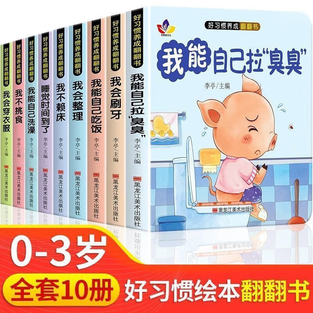 全10册 好习惯养成翻翻书 翻翻书儿童撕不烂亲子共读0-3岁婴幼儿早教书儿童读物3-6岁宝宝玩具书