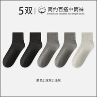 宜而爽袜子男中筒袜男士秋冬款长筒袜四季运动休闲长袜 5双 2黑色+2深灰+浅灰