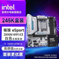 百亿补贴：铭瑄 英特尔 Ultra 5 245K盒装 搭配铭瑄esport Z890M WiFi ICE 套装
