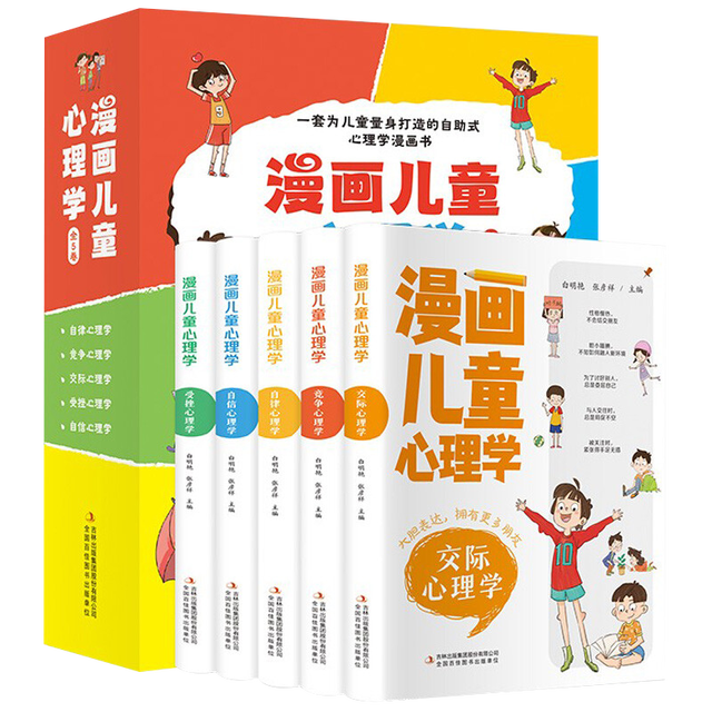 《漫画儿童心理学》（套装共5册）