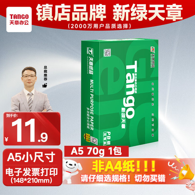 概率券：天章 A5纸打印纸70g 500张/包 数电发票电子发票打印机白纸（148*210mm）