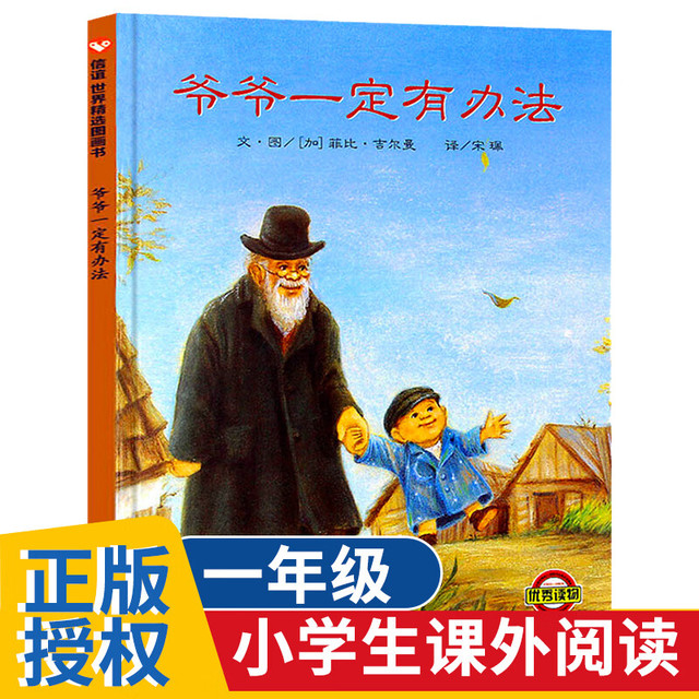 《信谊世界精选图画书·爷爷一定有办法》（精装）