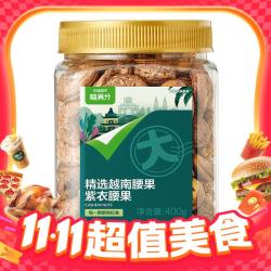 喵满分 越南紫衣腰果 400g