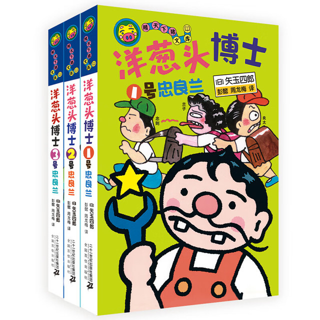 洋葱头博士3册 8